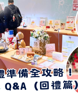 婚禮回禮準備全攻略：幾時送？點樣訂？常見難題一次搞定！