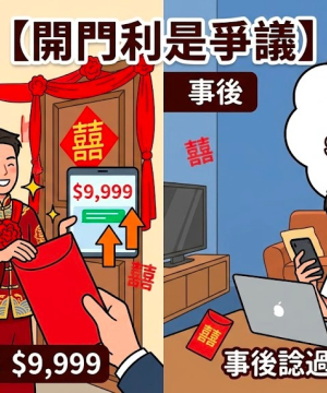 【開門利是爭議】新郎即場加碼到$9,999事後想「追返一半」？拆解姊妹團遊戲底線與備婚避平息糾紛指南