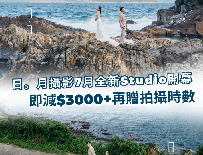 📸 期待已久！日。月攝影7月全新Studio開幕｜即減$3000+再贈拍攝時數