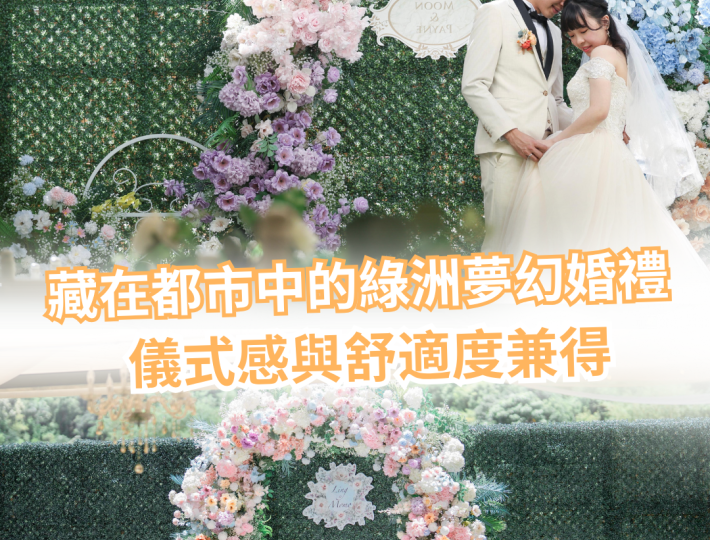 藏在都市中的綠洲夢幻婚禮：Reunion Wedding & Party Venue 場地到底有多貼心？