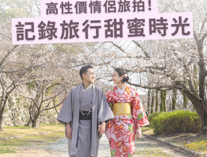 【TGR Wedding  – 記錄旅行甜蜜時光｜輕鬆優雅和服情侶拍攝體驗🌸🌸】