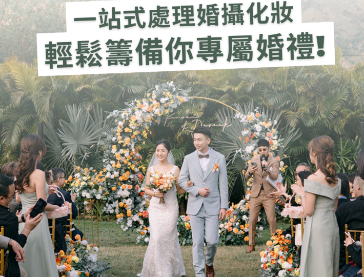 【Big Day】一站式處理婚攝化妝，輕鬆籌備你專屬婚禮!