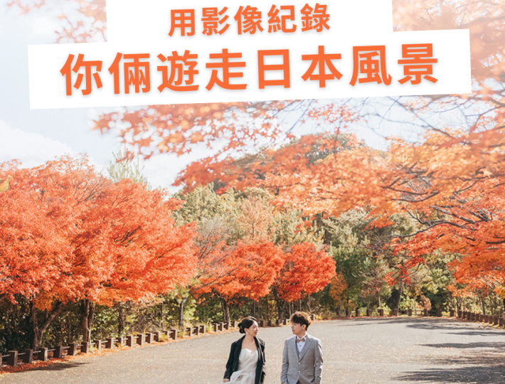 【日本婚紗攝影】 帶你去日本拍起來!  用影像紀錄你倆遊走日本風景