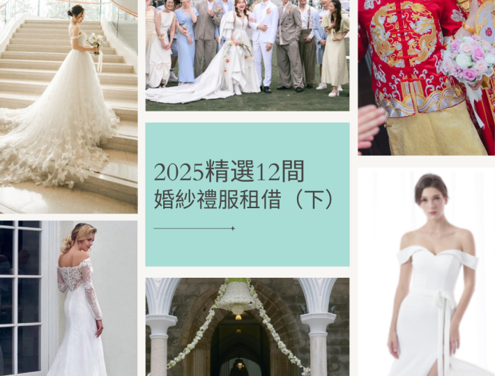 2025精選12間婚紗禮服租借（下）｜新娘婚紗｜禮服租借｜中式裙掛｜姊妹裙