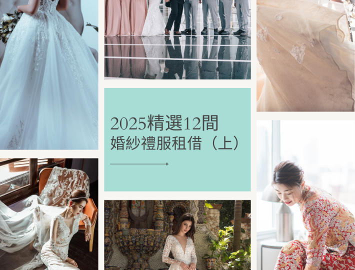 2025精選12間婚紗禮服租借（上）｜新娘婚紗｜禮服租借｜中式裙掛｜姊妹裙