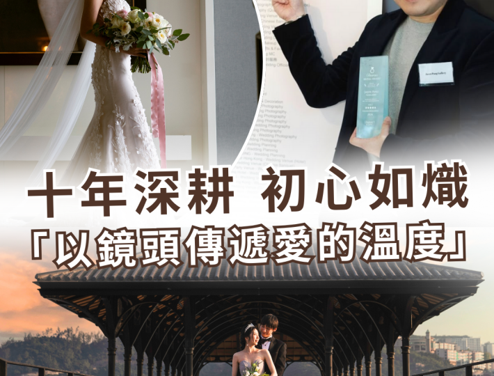 【十年深耕，初心如熾｜Jason Pang Gallery 攝影團隊：以鏡頭傳遞愛的溫度】