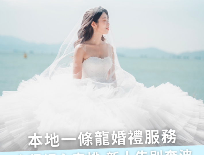 為您實現「一條龍」婚禮：從潮流禮服租借到專業攝影執鏡，全程細心安排