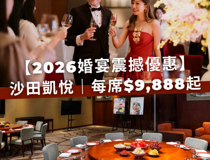 2026婚宴優惠震撼登場｜沙田凱悅每席$9,888起