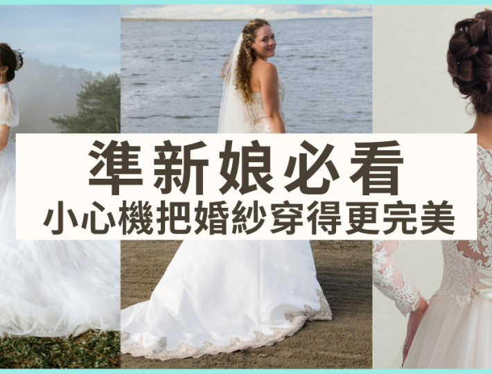 準新娘必看 小心機把婚紗穿得更完美