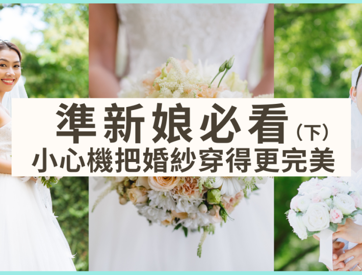 👰做個零死角完美新娘 