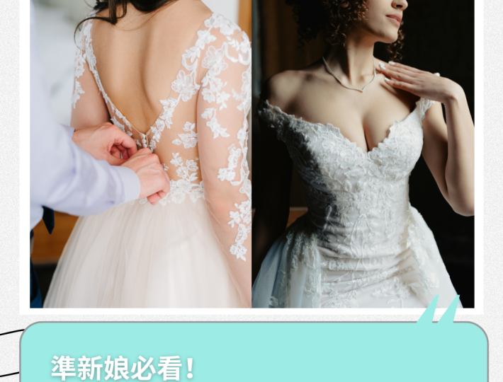 準新娘必看 小心機把婚紗穿得更完美（上）