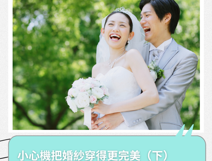 👰做個零死角完美新娘 