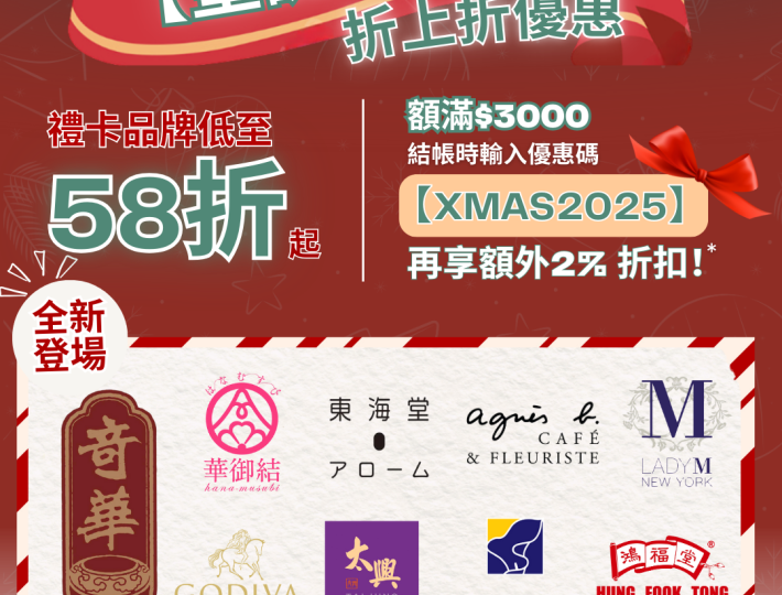 【年尾餅卡攻略】BEESPOKE MALL 聖誕網上禮卡展！低至58折＋折上折優惠，自用送禮都超抵！🎁 	
