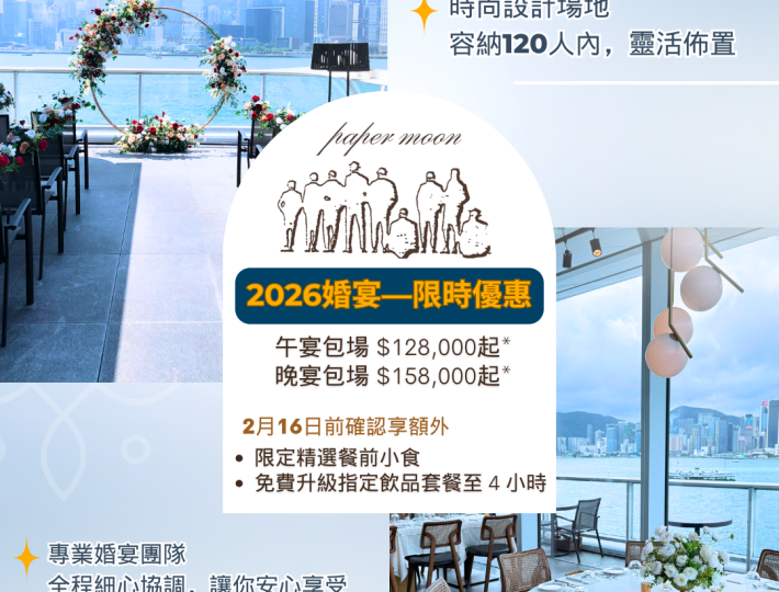 維港海景 Paper Moon｜2026限時優惠 一場實現所有夢幻婚禮的浪漫體驗