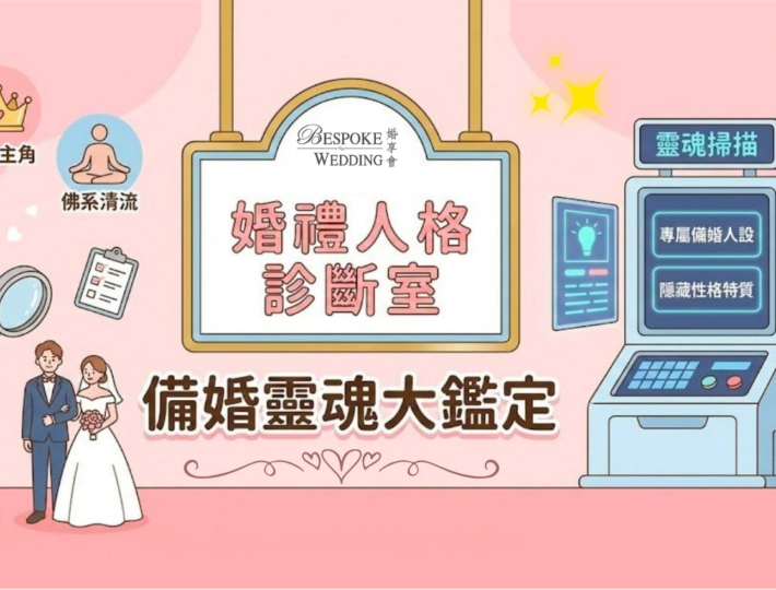 婚禮人格診斷室