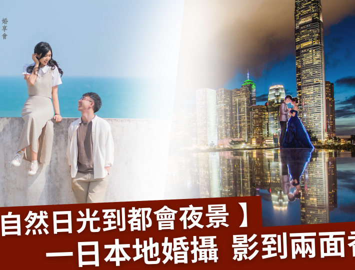 【2026香港婚攝攻略】一日本地影盡自然山景+都會霓虹夜景！ 附 Ocean Wedding 隱世秘境推薦