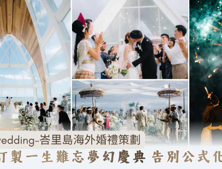 峇里島海外婚禮策劃「Le Baliwedding」