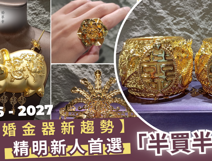 2026 - 2027【結婚金器新趨勢】 精明新人首選「半租半買」！滿額即送1卡鑽石？附上金器習俗全攻略
