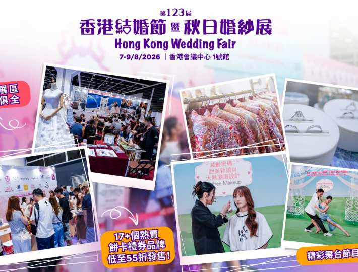 【2026備婚懶人包】第123屆香港結婚節暨秋日婚紗展！8月婚展全攻略：獨家餅卡55折起、雙重大抽獎贏HK$30,000旅遊券及MacBook！