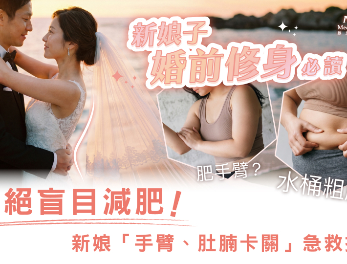 【新娘子婚前修身必讀】拒絕盲目減肥！新娘「手臂、肚腩卡關」急救指南 Musee Medical $999 限時組合，1步到位兼顧完美S曲線+透亮果凍肌！