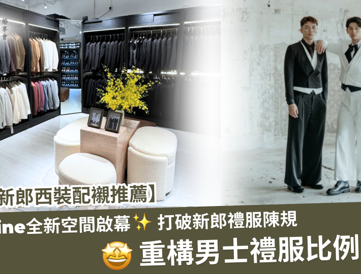 【香港新郎西裝配襯推薦】Carmine全新空間啟幕，打破新郎禮服陳規，重構男士禮服比例美學！