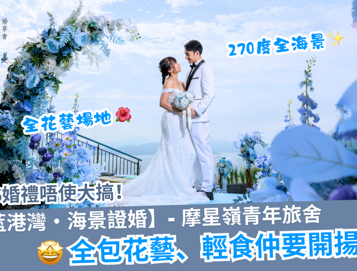 2026婚禮唔使大搞！40人婚禮只需四萬多！【蔚藍港灣・海景證婚】- 摩星嶺青年旅舍