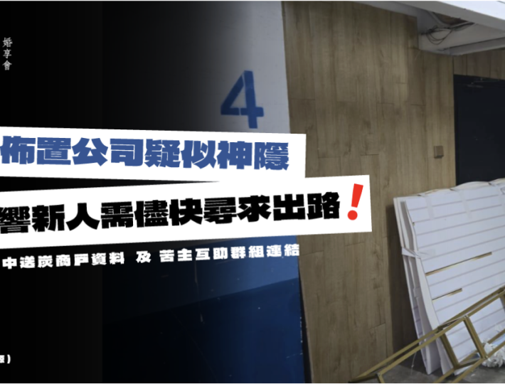 【備婚避坑指南】婚禮佈置公司突結業遭決！準新人必學 3 大防包底防「走佬」保障條款