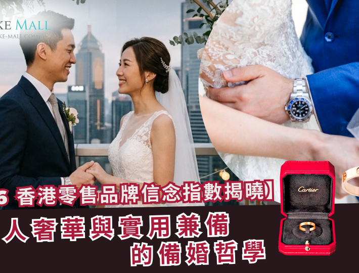 【香港婚禮趨勢】2026 零售品牌信念指數揭曉！從 Rolex、Cartier 到 Uniqlo、Taobao，準新人奢華與實用兼備的備婚哲學
