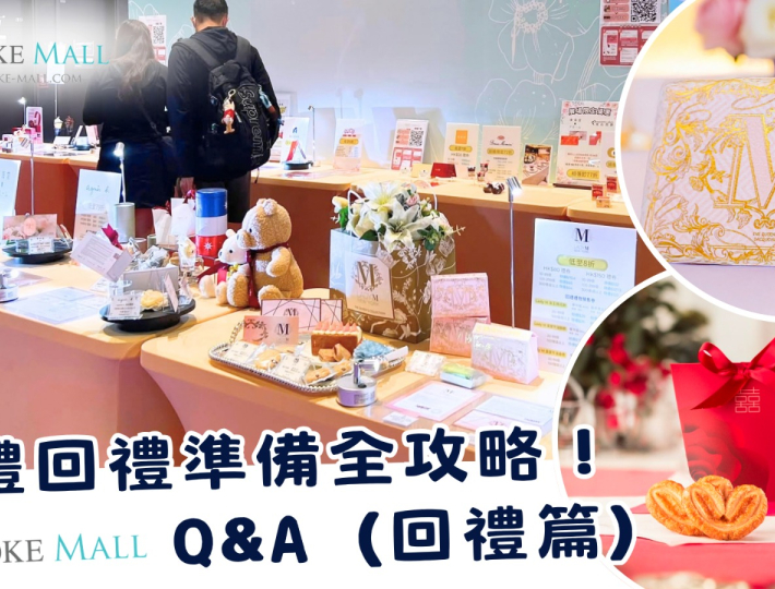 婚禮回禮準備全攻略：幾時送？點樣訂？常見難題一次搞定！