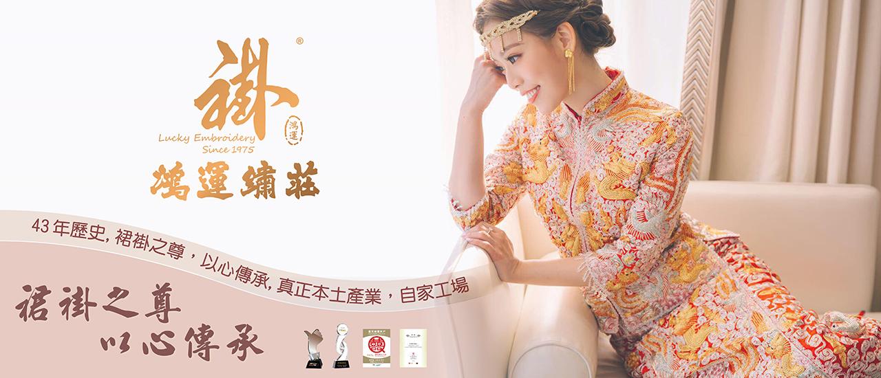 鴻運繡莊 @ Bespoke Wedding