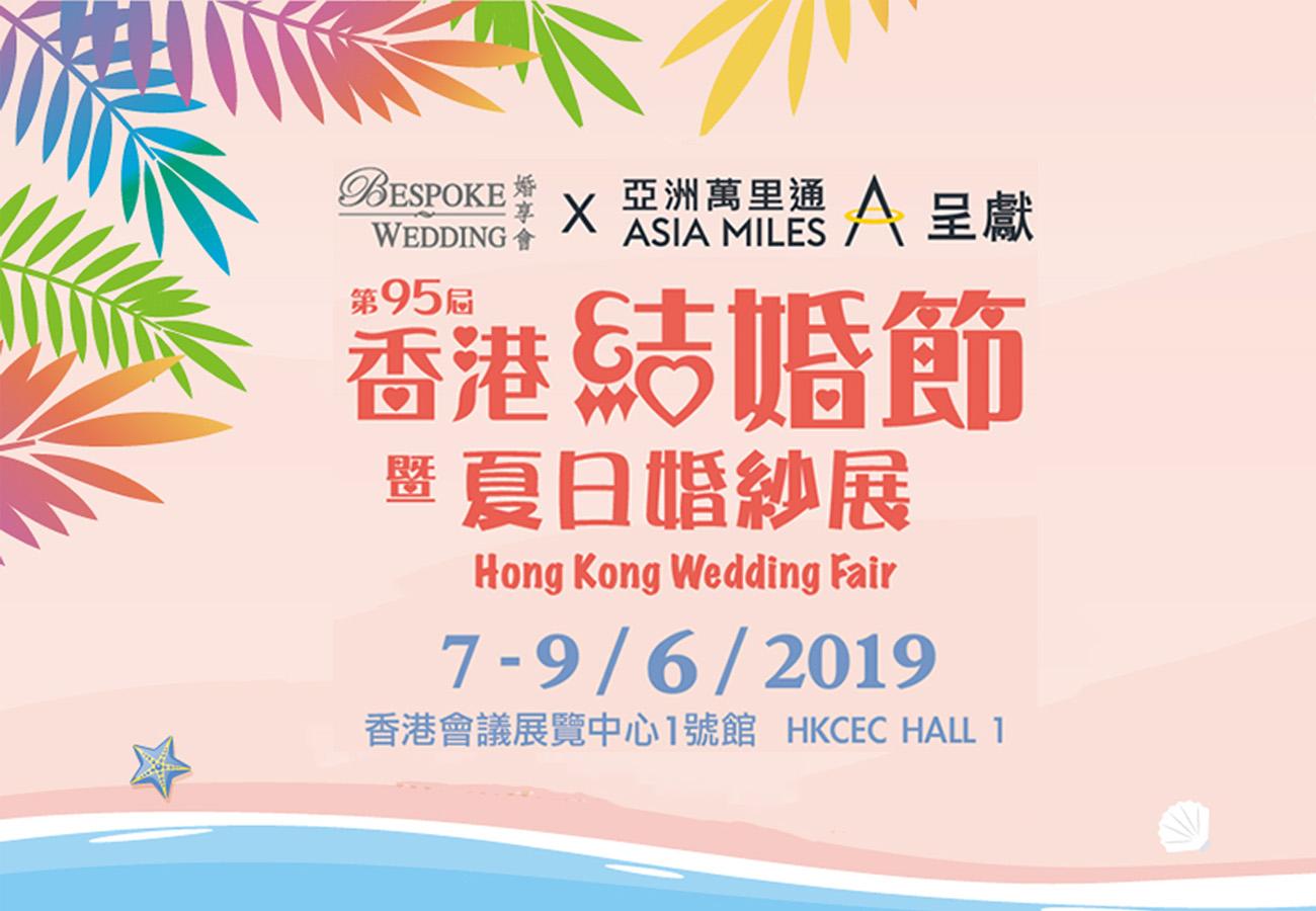 【婚享會 Bespoke Wedding X Asia Miles X 第95屆香港結婚節暨夏日婚紗展】