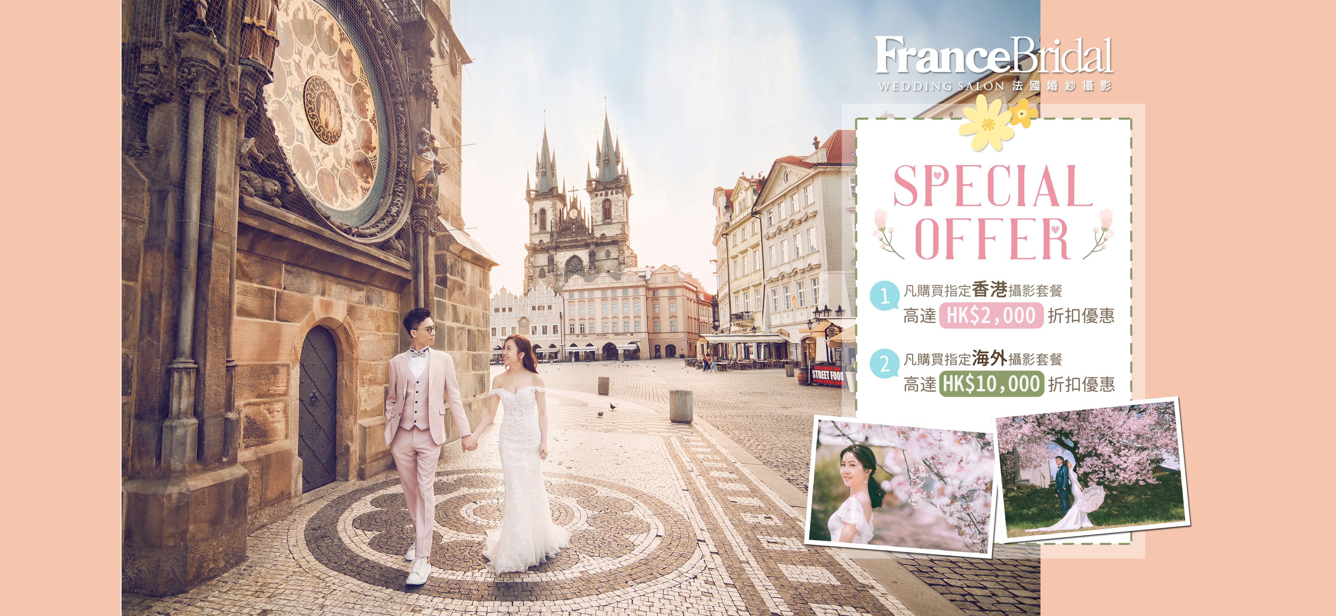 【情人節獨家婚享】專享France Bridal 婚攝套餐高達$10,000優惠📸兼最多可賺1,000里❗️✈️