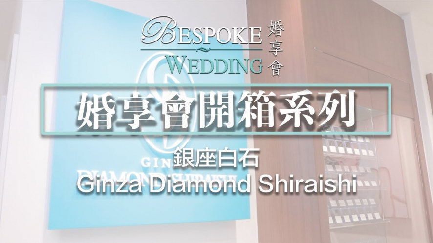 銀座白石婚鑽戒ginza Diamond Shiraishi Bespoke Wedding 婚享會