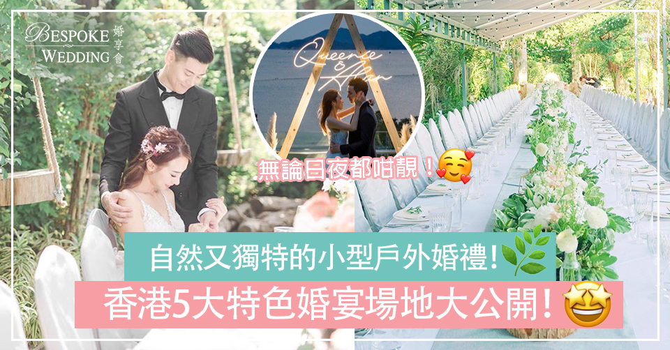 【婚宴場地】香港最新5個特色婚宴場地大公開｜小型婚宴場地推介：自然又獨特的婚禮